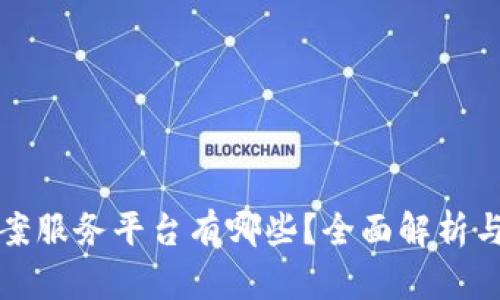 区块链备案服务平台有哪些？全面解析与行业趋势