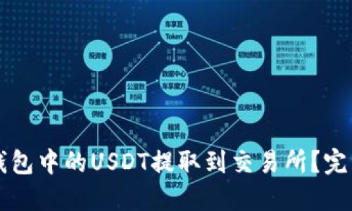 如何将TP钱包中的USDT提取到交易所？完整操作指南