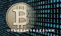 TP钱包中滑点的作用与重要