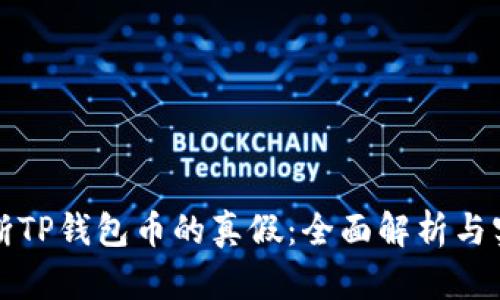 如何判断TP钱包币的真假：全面解析与实用技巧