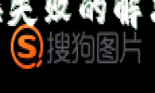 TokenPocket钱包兑换失败的解决方案与常见问题解析