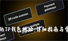 如何找到您的TP钱包地址：