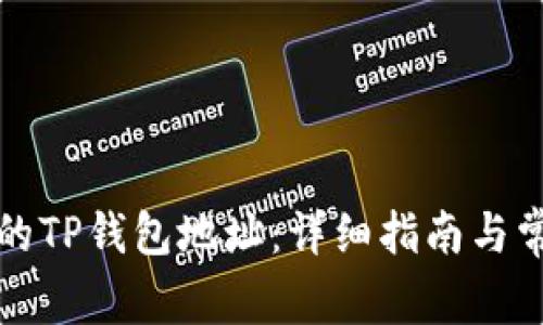 如何找到您的TP钱包地址：详细指南与常见问题解答