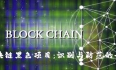 揭示区块链黑色项目：识
