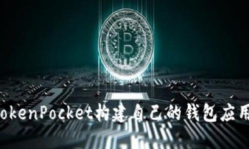 如何仿照TokenPocket构建自己的钱包应用：完整指南