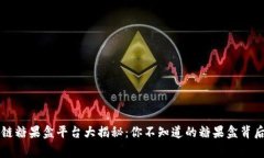 区块链糖果盒平台大揭秘