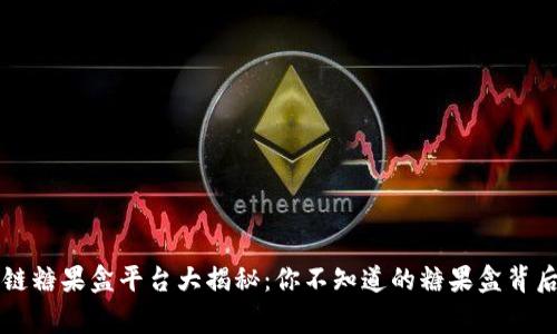 区块链糖果盒平台大揭秘：你不知道的糖果盒背后故事