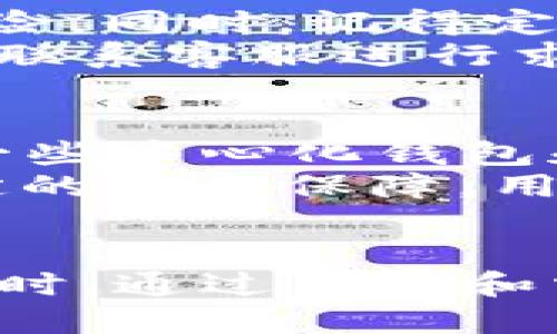 xiaozhangtp钱包怎么使用usdtokex/xiaozhang
TP钱包, USDT, OKEx, 使用教程, 加密货币/guanjianci

引言
随着加密货币市场的不断发展和成熟，越来越多的人开始尝试使用各种钱包存储和交易数字资产。TP钱包作为一种流行的加密货币钱包，为用户提供了方便的存储、转账和交易功能。如果你正在寻找一种安全且便捷的方法来使用USDT（Tether）与OKEx平台进行交易，那么TP钱包或许是你的最佳选择。

1. 什么是TP钱包？
TP钱包（Trust Wallet）是一款去中心化的加密货币钱包，支持多种数字资产的存储和管理。TP钱包提供用户友好的界面，支持多种主流的区块链和代币登录，同时通过私钥保管确保用户的资产安全。与其他中心化交易所不同，TP钱包允许用户完全掌控自己的私钥，确保了资产的安全性。

2. TP钱包的安全性分析
TP钱包的一个重要特点是其安全性。在使用TP钱包时，用户的私钥不会存储在服务器上，而是保存在用户设备中，确保在任何情况下，只有用户自己能够访问和控制自己的资产。此外，TP钱包支持多种安全措施，如生物识别、PIN码、助记词等，更加增强了用户的信息安全性。

3. TP钱包如何操作USDT与OKEx的连接
要在TP钱包中使用USDT与OKEx进行交易，用户需要完成一系列操作。首先，确保你已经在TP钱包中下载并安装了最新版本。在打开TP钱包后，点击“资产”选项，找到USDT并添加至资产列表。接下来，访问OKEx官网，注册或登录账号。
在OKEx平台上，你可以找到“充值”选项，选择USDT作为充值的币种。根据页面的提示，你将获得一条被称为“充值地址”的字符串。你需要将其复制到TP钱包中，然后从TP钱包进行转账，输入你从OKEx复制的地址。这一过程将使你的USDT成功存入OKEx平台，随时可以进行交易。

4. TP钱包的其他功能
TP钱包并不仅仅局限于USDT的存储与交易，它还支持多种数字资产、DeFi协议和NFT。用户可以通过TP钱包直接与各种去中心化交易所（DEX）进行交易，参与流动性挖矿、借贷和NFT交易等。此外，TP钱包也提供了方便的DApp浏览器，用户可以通过钱包直接访问各种去中心化应用，为用户提供更多的投资和理财选择。

5. 使用TP钱包注意事项
在使用TP钱包时，用户需要注意以下几点：首先，确保备份好助记词或私钥，以防设备丢失或损坏。其次，要保持软件的及时更新，以确保安全。最后，切勿在不安全的网络中进行交易，养成定期监测账户的习惯，保持警觉，以防止黑客攻击或诈骗行为的发生。

常见问题解答

问题一：如何在TP钱包中设置USDT？
在TP钱包中设置USDT非常简单。首先，打开TP钱包应用，进入资产页面。在资产页面内，你会看到“添加资产”选项，点击它后，在搜索框中输入“USDT”。找到后，点击“添加”按钮，USDT会被加入到你的资产列表中。你可以通过该资产进行转账、接收和交易。
添加完USDT后，你需要了解如何充值和提取USDT。在资产页面，选择USDT，进入其相关操作界面，选择“充值”或者“提取”。充值时，复制提供的地址，并在其他交易所（如OKEx）进行USDT的转账。提取时，需要输入目标地址（如OKEx上的USDT充值地址），完成转账即可。

问题二：在TP钱包中转账USDT的步骤是什么？
在TP钱包中转账USDT的过程是相对简单的，首先打开TP钱包，进入“资产”页面，找到USDT。点击进入USDT的详情页面，会看到“转账”按钮。点击后，输入对方的USDT地址和你想要转账的数量。在转账页面，还可以输入备注信息以便进行标记。
在确认所有信息无误后，点击“确认转账”。TP钱包会要求你输入密码或生物识别信息以确认转账请求。确认后，USDT会迅速转账到对方钱包地址，转账完成后可以在TP钱包的交易记录中查看到该条转账记录。交易时需注意确认对方地址的准确性，以防发生不可逆的资产丢失。

问题三：使用TP钱包时如何处理交易失败的问题？
如果在TP钱包中完成USDT转账后出现交易失败的问题，首先需要检查转账记录。TP钱包允许用户查看每一笔交易的状态，如果交易处于“等待中”，可能是因为网络拥堵或手续费设置过低导致的延迟。在这种情况下，可以尝试提高手续费以加快交易速度。
如果交易被判定为失败，用户需要注意资金是否已从钱包中扣除。如果未扣除，用户可以尝试重新发起转账。如果资金已扣除但转账未成功，建议联系TP钱包的客户支持，提供相关的交易哈希和其他信息以获取支持。保持及时的沟通和反馈是解决问题的关键。

问题四：如何确保TP钱包中的USDT安全？
确保TP钱包中USDT的安全首先需要妥善保管好你的助记词和私钥。妥善保管意味着，你需要将其备份于安全的地方，尽可能不要将其存储在电子设备上，以减少可能的被盗取风险。同时，记得定期更新TP钱包至最新版本，以享受开发者提供的最新安全特性和补丁。
此外，尽量避免在公共网络或不安全的环境中使用TP钱包，选择安全的网络连接，并使用强密码和双重认证等安全措施。若发现自己账户有异常登录或资金流动，立即改变密码并联系客服进行求助，确保及早应对潜在的安全威胁。

问题五：TP钱包和其他加密钱包的比较
TP钱包在许多方面优于其他加密钱包，但也有其不足之处。首先，TP钱包作为去中心化的钱包，它不强制要求用户进行身份验证，使得用户可以很高效地进行资产管理与交易。而一些中心化钱包和交易所则要求用户进行实名认证，限制了用户的便捷操作。
然而，去中心化的钱包在某些方面安全性较高，但如果用户操作不当，私钥丢失则可能导致资产无法恢复。相对而言，一些中心化钱包在数据丢失或帐号被盗时，有时能够提供一定的安全保障，用户可以通过客服解决问题。根据自己的需求和使用习惯，用户需要仔细选择合适的加密钱包。

总结
总的来说，TP钱包提供了一个安全、便捷的方式来管理和交易你的加密资产，尤其是USDT。在使用过程中，用户需要保持警觉，采取必要的安全措施以保护自己的资产不受损失。同时，通过了解和掌握TP钱包的使用技巧，用户可以更高效地使用该工具，充分利用其提供的功能，参与到快速发展的加密货币市场中。无论是投资还是日常使用，TP钱包都能满足不同用户的需求。