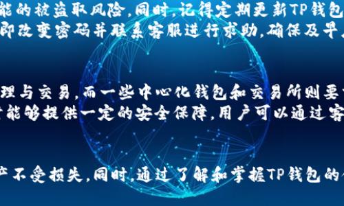 xiaozhangtp钱包怎么使用usdtokex/xiaozhang
TP钱包, USDT, OKEx, 使用教程, 加密货币/guanjianci

引言
随着加密货币市场的不断发展和成熟，越来越多的人开始尝试使用各种钱包存储和交易数字资产。TP钱包作为一种流行的加密货币钱包，为用户提供了方便的存储、转账和交易功能。如果你正在寻找一种安全且便捷的方法来使用USDT（Tether）与OKEx平台进行交易，那么TP钱包或许是你的最佳选择。

1. 什么是TP钱包？
TP钱包（Trust Wallet）是一款去中心化的加密货币钱包，支持多种数字资产的存储和管理。TP钱包提供用户友好的界面，支持多种主流的区块链和代币登录，同时通过私钥保管确保用户的资产安全。与其他中心化交易所不同，TP钱包允许用户完全掌控自己的私钥，确保了资产的安全性。

2. TP钱包的安全性分析
TP钱包的一个重要特点是其安全性。在使用TP钱包时，用户的私钥不会存储在服务器上，而是保存在用户设备中，确保在任何情况下，只有用户自己能够访问和控制自己的资产。此外，TP钱包支持多种安全措施，如生物识别、PIN码、助记词等，更加增强了用户的信息安全性。

3. TP钱包如何操作USDT与OKEx的连接
要在TP钱包中使用USDT与OKEx进行交易，用户需要完成一系列操作。首先，确保你已经在TP钱包中下载并安装了最新版本。在打开TP钱包后，点击“资产”选项，找到USDT并添加至资产列表。接下来，访问OKEx官网，注册或登录账号。
在OKEx平台上，你可以找到“充值”选项，选择USDT作为充值的币种。根据页面的提示，你将获得一条被称为“充值地址”的字符串。你需要将其复制到TP钱包中，然后从TP钱包进行转账，输入你从OKEx复制的地址。这一过程将使你的USDT成功存入OKEx平台，随时可以进行交易。

4. TP钱包的其他功能
TP钱包并不仅仅局限于USDT的存储与交易，它还支持多种数字资产、DeFi协议和NFT。用户可以通过TP钱包直接与各种去中心化交易所（DEX）进行交易，参与流动性挖矿、借贷和NFT交易等。此外，TP钱包也提供了方便的DApp浏览器，用户可以通过钱包直接访问各种去中心化应用，为用户提供更多的投资和理财选择。

5. 使用TP钱包注意事项
在使用TP钱包时，用户需要注意以下几点：首先，确保备份好助记词或私钥，以防设备丢失或损坏。其次，要保持软件的及时更新，以确保安全。最后，切勿在不安全的网络中进行交易，养成定期监测账户的习惯，保持警觉，以防止黑客攻击或诈骗行为的发生。

常见问题解答

问题一：如何在TP钱包中设置USDT？
在TP钱包中设置USDT非常简单。首先，打开TP钱包应用，进入资产页面。在资产页面内，你会看到“添加资产”选项，点击它后，在搜索框中输入“USDT”。找到后，点击“添加”按钮，USDT会被加入到你的资产列表中。你可以通过该资产进行转账、接收和交易。
添加完USDT后，你需要了解如何充值和提取USDT。在资产页面，选择USDT，进入其相关操作界面，选择“充值”或者“提取”。充值时，复制提供的地址，并在其他交易所（如OKEx）进行USDT的转账。提取时，需要输入目标地址（如OKEx上的USDT充值地址），完成转账即可。

问题二：在TP钱包中转账USDT的步骤是什么？
在TP钱包中转账USDT的过程是相对简单的，首先打开TP钱包，进入“资产”页面，找到USDT。点击进入USDT的详情页面，会看到“转账”按钮。点击后，输入对方的USDT地址和你想要转账的数量。在转账页面，还可以输入备注信息以便进行标记。
在确认所有信息无误后，点击“确认转账”。TP钱包会要求你输入密码或生物识别信息以确认转账请求。确认后，USDT会迅速转账到对方钱包地址，转账完成后可以在TP钱包的交易记录中查看到该条转账记录。交易时需注意确认对方地址的准确性，以防发生不可逆的资产丢失。

问题三：使用TP钱包时如何处理交易失败的问题？
如果在TP钱包中完成USDT转账后出现交易失败的问题，首先需要检查转账记录。TP钱包允许用户查看每一笔交易的状态，如果交易处于“等待中”，可能是因为网络拥堵或手续费设置过低导致的延迟。在这种情况下，可以尝试提高手续费以加快交易速度。
如果交易被判定为失败，用户需要注意资金是否已从钱包中扣除。如果未扣除，用户可以尝试重新发起转账。如果资金已扣除但转账未成功，建议联系TP钱包的客户支持，提供相关的交易哈希和其他信息以获取支持。保持及时的沟通和反馈是解决问题的关键。

问题四：如何确保TP钱包中的USDT安全？
确保TP钱包中USDT的安全首先需要妥善保管好你的助记词和私钥。妥善保管意味着，你需要将其备份于安全的地方，尽可能不要将其存储在电子设备上，以减少可能的被盗取风险。同时，记得定期更新TP钱包至最新版本，以享受开发者提供的最新安全特性和补丁。
此外，尽量避免在公共网络或不安全的环境中使用TP钱包，选择安全的网络连接，并使用强密码和双重认证等安全措施。若发现自己账户有异常登录或资金流动，立即改变密码并联系客服进行求助，确保及早应对潜在的安全威胁。

问题五：TP钱包和其他加密钱包的比较
TP钱包在许多方面优于其他加密钱包，但也有其不足之处。首先，TP钱包作为去中心化的钱包，它不强制要求用户进行身份验证，使得用户可以很高效地进行资产管理与交易。而一些中心化钱包和交易所则要求用户进行实名认证，限制了用户的便捷操作。
然而，去中心化的钱包在某些方面安全性较高，但如果用户操作不当，私钥丢失则可能导致资产无法恢复。相对而言，一些中心化钱包在数据丢失或帐号被盗时，有时能够提供一定的安全保障，用户可以通过客服解决问题。根据自己的需求和使用习惯，用户需要仔细选择合适的加密钱包。

总结
总的来说，TP钱包提供了一个安全、便捷的方式来管理和交易你的加密资产，尤其是USDT。在使用过程中，用户需要保持警觉，采取必要的安全措施以保护自己的资产不受损失。同时，通过了解和掌握TP钱包的使用技巧，用户可以更高效地使用该工具，充分利用其提供的功能，参与到快速发展的加密货币市场中。无论是投资还是日常使用，TP钱包都能满足不同用户的需求。