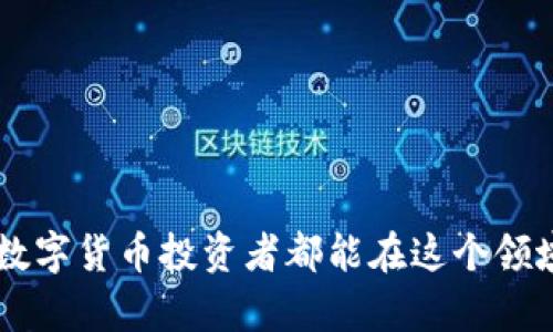   TP钱包买币可以取消吗？实用指南与问题解答 / 
 guanjianci TP钱包, 买币, 取消交易, 数字货币 /guanjianci 

随着数字货币市场的逐渐成熟，越来越多的人开始关注并参与到加密货币的交易中。其中，TP钱包作为一种流行的数字资产管理工具，吸引了大量用户。随着用户数量的增加，用户在使用TP钱包进行交易时，可能会遇到一些问题，比如“TP钱包买币可以取消吗？”这个问题就是许多新手用户所关心的。在这篇文章中，我们将详细探讨TP钱包的交易机制，分析取消交易的可能性，以及提供实用的建议和解决方案。

一、TP钱包的基本介绍
TP钱包是一款多功能、易于使用的数字资产管理工具，支持多种数字货币的存储与交易。它的主要功能包括资产管理、交易记录查看、市场行情查询等。用户可以在TP钱包中进行买币、卖币、转账和获取收益等操作。TP钱包因其用户友好的界面和便捷的功能，逐渐获得了用户的好评。

TP钱包的操作流程相对简单，用户只需注册账号、完成实名认证，便可以进行各种数字货币的交易操作。在交易过程中，用户可以随时查看市场行情，并随时调整自己的交易策略。

二、TP钱包买币的交易流程
在TP钱包购买数字货币的过程中，用户需要遵循一定的流程。首先，用户需要在TP钱包中选择想要购买的数字货币，并输入购买金额。接下来，TP钱包会根据当前市场价格计算出用户应支付的金额。用户确认无误后，可以点击“买入”按钮进行交易。

一旦交易完成，TP钱包会立即更新用户的资产余额，并生成相应的交易记录。用户可以通过交易记录随时查看自己的交易情况，包括时间、金额、费用等信息。

三、TP钱包买币后能否取消交易？
在大多数情况下，数字货币交易一旦确认便无法取消。这是由于区块链技术的不可逆性所决定的。一旦交易在网络中被确认并写入区块链，就不可能再进行撤销或修改。因此，用户在使用TP钱包买币时必须非常谨慎，确保在确认交易之前仔细核对信息。

当然，在某些情况下，用户可能会在未确认交易时选择取消。例如，如果用户在输入购买金额时出现误操作，或者想要选择不同的交易时间，可以在交易未被确认之前选择取消操作。这种情况下，用户只需在TP钱包界面找到相应的取消按钮，便可以终止交易。

四、交易后的纠纷与应对
虽然交易在大多数情况下无法取消，但用户在使用TP钱包进行交易时，仍可能遇到一些纠纷或问题。例如，用户可能会遭遇由于网络拥堵导致交易延迟等问题。在这种情况下，用户可以采取一些措施来维护自己的权益，比如：

1. 检查交易状态：用户可以通过TP钱包实时查看交易状态，了解交易是否已被确认。如果交易长时间未被确认，用户可以联系客服进行咨询。
  
2. 提高交易费用：在某些情况下，用户可以通过提高交易费用，加快交易确认速度。如果用户在某个时间段内购买了大量数字货币，可以适当增加矿工费用，提高交易被确认的优先级。
  
3. 联系客服：如遇到任何问题，用户可以随时联系TP钱包的客服团队。在专业人员的协助下，用户可以更好地解决自身的问题。

五、常见问题解答
为了帮助用户更好地理解TP钱包的使用，下面我们将围绕“TP钱包买币可以取消吗”这一主题，列出常见的五个相关问题，并逐个进行详细解答。

问题一：TP钱包是否支持取消未确认的交易？
如果用户在TP钱包中进行买币操作，但交易尚未被确认，那么这笔交易是可以被取消的。用户只需在交易界面中找到“取消”按钮，点击后即可终止该笔交易。通过这种方式，用户可以省去由于错误输入造成的损失。然而，如果交易一旦被区块链确认，用户便无法再撤销。

此外，TP钱包的界面设计友好，用户可以在交易界面上清楚地看到当前交易的状态。如果交易处于“待确认”状态，用户则可以选择取消；而如果状态指向“已确认”，则必须接受交易结果。

问题二：如何判断TP钱包中的交易是否被确认？
用户在TP钱包中可以很方便地查看交易状态。具体操作为，通过TP钱包首页进入交易记录界面，用户可以看到所有的交易记录，并可以查看每一笔交易的状态。交易如果显示为“已确认”，则意味着该交易已经在区块链上写入，并且无法再进行修改或取消。

除了在TP钱包内查看之外，用户还可以利用区块链浏览器输入自己的交易哈希，来确认交易状态。区块链浏览器是一个非常实用的工具，可以直观地查看交易的确认次数、矿工费用等信息，是判断交易状态的重要参考。

问题三：在购买数字货币时，有哪些注意事项？
在使用TP钱包购买数字货币的过程中，用户需要注意以下几点：

1. 确保信息准确：用户在输入购买金额和选择数字货币时，需要仔细核对信息，以避免因错误操作造成的损失。
  
2. 市场行情变化：数字货币市场波动频繁，用户应该随时关注市场行情，选择适合的交易时机。当价格较低时，可以适量增加购买量；当价格上涨时，则可以考虑减持。
  
3. 收费标准：TP钱包在进行交易时会收取一定的交易费用，用户需要提前了解相关费用标准，以便合理控制自己的投资成本。

问题四：如何安全使用TP钱包买币？
为确保在TP钱包上买币时的安全性，用户应遵循以下安全措施：

1. 开启双重认证：在TP钱包中开启双重认证可以大幅提高账户的安全性。此功能需要用户在登录时输入额外的一次性验证码，以确保只有本人可以访问账户。
  
2. 定期更新密码：通过定期更换密码，用户可以有效降低攻击者入侵账户的风险。建议用户选择复杂度高的密码，并定期更换。
  
3. 下载官方应用：永远从官方渠道下载TP钱包的应用，避免使用第三方来源的应用。确保下载的应用是最新版本，以获得最新的功能和安全升级。

问题五：如果在交易过程中遇到问题，我该如何自救？
如果用户在TP钱包中进行交易时遇到问题，可以采取以下措施：

1. 冷静应对：首先用户应保持冷静，检查交易记录和操作步骤，确保问题并非由自身错误引起。
  
2. 联系客服：用户可以随时联系TP钱包的客服团队，提供详细的交易信息和问题描述，以获取专业支持与帮助。
  
3. 寻求社区帮助：在一些数字货币社区中，用户可以寻求他人的经验与建议，可能会帮助解决自身面临的问题。

综上所述，TP钱包在使用过程中确实存在一些需要注意的点，特别是与交易取消相关的。希望本文能为用户在TP钱包的使用中提供帮助，解答用户心中关于交易取消的疑问。同时，祝愿每个数字货币投资者都能在这个领域中取得满意的收益。