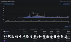 TP钱包转币风险分析：如何