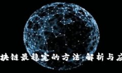 区块链最稳定的方法：解