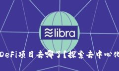 TP钱包里的DeFi项目去哪了