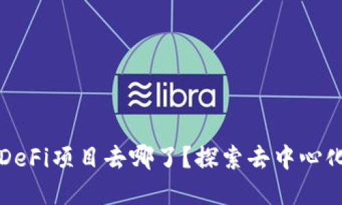 TP钱包里的DeFi项目去哪了？探索去中心化金融的未来