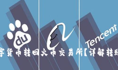TP钱包如何将数字货币转回火币交易所？详解转账时间与注意事项
