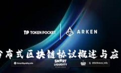 分布式区块链协议概述与