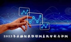 2023年区块链最强预测系统