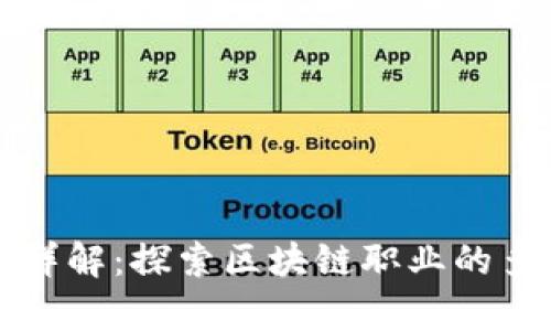 区块链工作职责详解：探索区块链职业的多元化与发展方向
