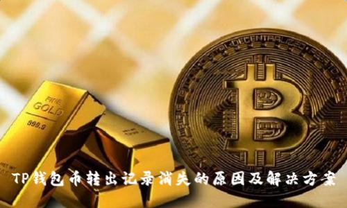 TP钱包币转出记录消失的原因及解决方案