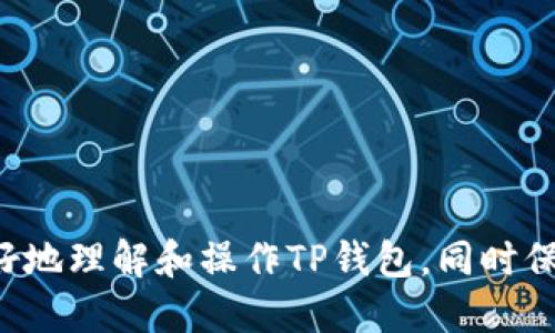 tiaoti如何查询TP钱包的登录记录？/tiaoti

TP钱包, 查询, 登录记录, 钱包使用, 数字资产/guanjianci

引言
在数字货币的快速发展中，TP钱包作为一种流行的数字资产管理工具，逐渐受到越来越多用户的欢迎。为了确保账户安全和资金安全，许多用户希望能够追踪和查询自己的登录记录。尤其是当发现异常活动时，了解自己的登录历史就显得尤为重要。本文将为您详细介绍如何查询TP钱包的登录记录、相关的登录安全措施、常见问题解答等，在深入了解后，提高您使用TP钱包的安全意识和操作规范。

一、TP钱包的登录记录功能介绍
TP钱包通常提供了用户友好的界面，其中包括账号的安全设置和操作记录。登录记录是指用户在TP钱包中进行登录时的时间、地点（IP地址）等信息。这一功能主要是为了帮助用户监控自己的账户安全，及时发现不寻常的登录活动。
在了解如何查询登录记录之前，首先需要明确什么样的信息是登录记录中包含的。一般来说，TP钱包的登录记录会包括以下信息：
ul
    li登录时间：记录每次成功登录的具体时间。/li
    li登录IP地址：显示用户登录时所用的IP地址，有助于识别可疑的访问。/li
    li设备信息：包括使用的设备类型（如手机、平板、电脑）及其操作系统。/li
    li登录地点：如果可能，还会显示地理位置等信息。/li
/ul
这些信息能够帮助用户识别是否有人使用自己的账号进行非法登录，从而增强账户的安全性。

二、如何查询TP钱包的登录记录
接下来，我们将具体介绍如何在TP钱包中查询自己的登录记录。以下是步骤：

h4步骤一：打开TP钱包应用/h4
确保您已经在手机或其他设备上安装了最新版的TP钱包应用，打开后，进入到主界面。

h4步骤二：登录账户/h4
输入您的账户信息，包括密码和其他身份验证信息，成功登录TP钱包。

h4步骤三：进入账户设置/h4
在主界面找到“账户设置”或类似的选项，点击进入。通常，这个选项会在右上角或下方菜单中。

h4步骤四：查看安全设置/h4
在“账户设置”中找到“安全设置”或“登录记录”选项。这通常是一个专门用于记录和管理账户登录信息的部分。

h4步骤五：查询登录记录/h4
点击“登录记录”后，您将看到自己的登录历史，包括每次登录的时间、IP地址以及设备信息等。这些信息会以列表的形式展现，您可以根据需要逐条查看。

三、TP钱包登录记录的重要性
了解自己的登录记录对用户来说至关重要，以下是几个主要原因：
h41. 账户安全性/h4
登录记录让用户能够及时发现是否有未经授权的登录活动。如果您发现陌生的登录记录，可能说明您的账户已遭到入侵，您需要立即采取措施，例如修改密码或联系客服。

h42. 提高使用意识/h4
通过定期查看登录记录，用户可以更好地了解自己的使用习惯，包括常用设备和常见登录位置。这不仅可以帮助判断安全性，还能提高对其他安全风险的警觉性。

h43. 数据保护/h4
TP钱包用户对数据安全有着极高的要求，持续监控登录记录可以帮助用户更好地理解和保护自己的数字资产，防止资产损失或账户被黑客攻击。

四、常见问题解答

h4问题一：如果发现可疑的登录记录该怎么办？/h4
如果您发现有可疑的登录记录，务必要马上采取行动：
ul
    li立即更改您的账户密码，并启用二步验证，以确保增加账户的安全性。/li
    li查看其他相关设置，如绑定的邮箱和手机号码，确保这些信息都是正确的。/li
    li如果可疑活动仍然存在，建议联系TP钱包的客服，寻求专业意见和进一步的帮助。/li
/ul
对于一些高级用户，还可以查看与登录记录相关的二次验证设置，确保这些都已经妥善设置。

h4问题二：TP钱包是否提供保护措施来增加登录安全性？/h4
是的，TP钱包提供了一些安全措施以保证用户数据和资产的安全:
ul
    li双重验证：TP钱包支持双重验证，它要求用户在登录时除了输入密码外，还需输入通过手机或其他设备获取的验证码。/li
    li交易密码：设置交易密码是另一种保护措施，可以在进行关键操作时进一步保护账户安全。/li
    li定期检查账户活动：通过定期查看登录记录和交易历史，用户可以及时发现异常情况。/li
/ul
这些措施能够显著提高用户的账户安全级别，减少被黑客攻击的风险。

h4问题三：登录记录保存多长时间？/h4
不同的数字钱包平台对于登录记录保存的时间可能会有所不同。一般来说，TP钱包会保持登录记录的几个月到一年的时间。用户可以在账户设置中找到相关说明。如果您希望长期保存某些记录，可以考虑手动备份这些信息。

h4问题四：怎么看待登录记录对用户行为的影响？/h4
登录记录不仅仅是一个简单的数据集合，更是用户行为的反映。通过分析自己的登录记录，用户可以发现自己的使用习惯和常用设备，这对提高个人数字资产管理的效率非常有帮助。同时，使用这些数据还可以帮助用户更好地理解安全风险，从而采取相应防范措施。

h4问题五：如何防止他人恶意登录我的TP钱包账户？/h4
为了保护您的TP钱包账户，您可以采取以下策略：
ul
    li选择强密码：使用复杂且难以猜测的密码，避免使用生日、姓名等信息。/li
    li启用二步验证：如前所述，二步验证是一个有效的保护措施，它可以显著提高账户安全性。/li
    li避免在公共网络下登录TP钱包：尽量避免在不安全的Wi-Fi网络下登录，以防止信息被截取。/li
    li定期监测账户活动：确保能够及时发现任何可疑登录或交易记录。/li
/ul
通过采取这些预防措施，用户可以大大降低账户被恶意登录的风险，保障数字资产的安全。

总结
查询TP钱包的登录记录不仅是为了满足安全需求，更是个人数字资产管理的重要一环。掌握查询方法及注意事项，增强账户安全意识，是每位用户的必要职责。希望本文能够帮助您更好地理解和操作TP钱包，同时保护好您的数字资产安全。