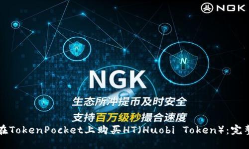 如何在TokenPocket上购买HT（Huobi Token）：完整指南