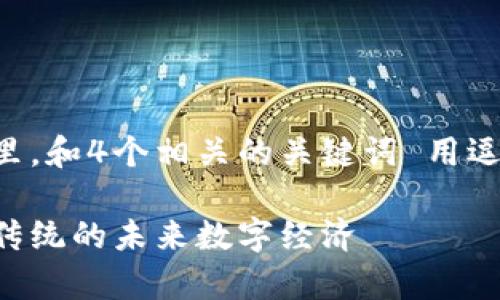 思考一个并且的，放进标签里，和4个相关的关键词 用逗号分隔，关键词放进标签里。

区块链技术特征解析：颠覆传统的未来数字经济
