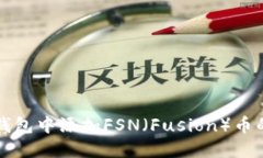 如何在TP钱包中添加FSN（