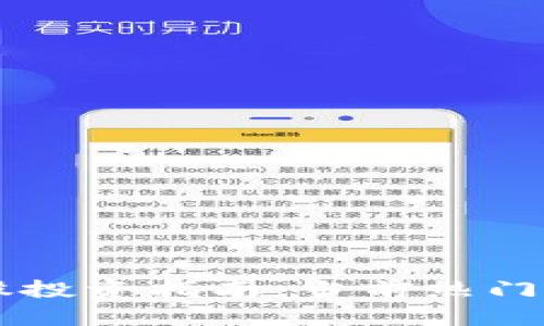 区块链股投资指南：当前热门公司解析