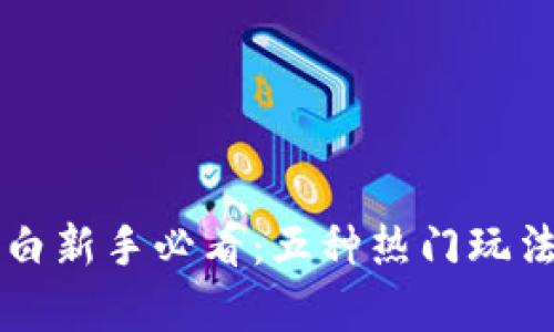 区块链小白新手必看：五种热门玩法详细解析