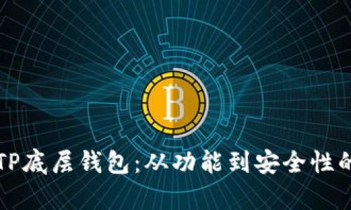 深入了解TP底层钱包：从功能到安全性的全面剖析
