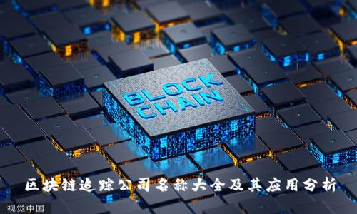 区块链追踪公司名称大全及其应用分析