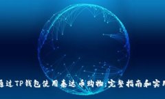 如何通过TP钱包使用泰达币