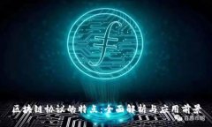 区块链协议的特点：全面