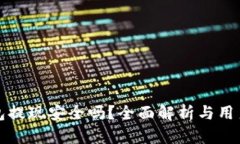 TP钱包提现安全吗？全面解