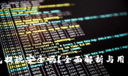 TP钱包提现安全吗？全面解析与用户指南