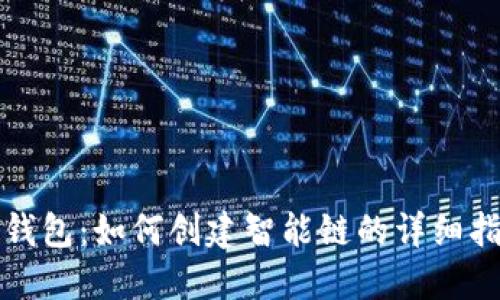 TP钱包：如何创建智能链的详细指南