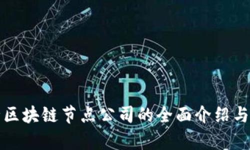 河北区块链节点公司的全面介绍与分析