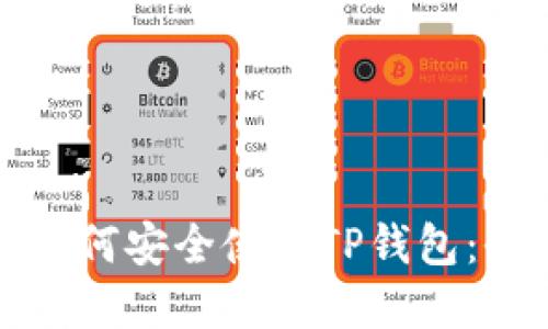 在中国如何安全使用TP钱包：全面指南