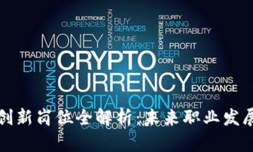 区块链创新岗位全解析：未来职业发展新机会