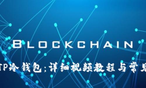 如何安装TP冷钱包：详细视频教程与常见问题解答