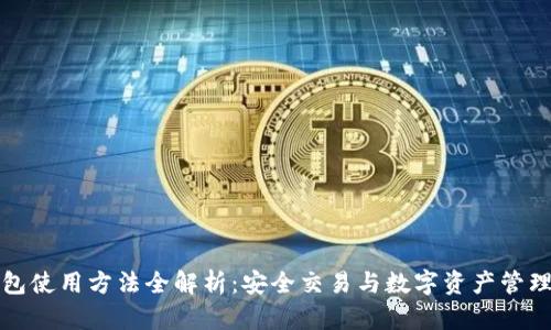 TP钱包使用方法全解析：安全交易与数字资产管理指南