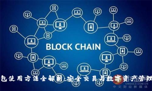 TP钱包使用方法全解析：安全交易与数字资产管理指南