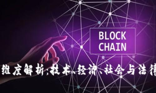 区块链价值维度解析：技术、经济、社会与法律的多重视角