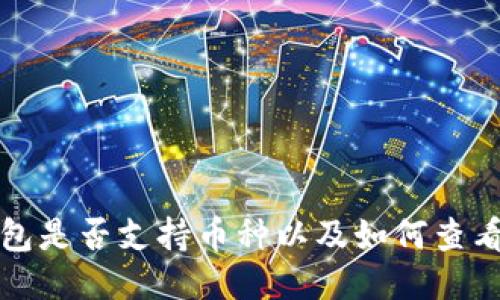 TP钱包是否支持币种以及如何查看余额