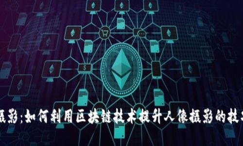 区块链摄影：如何利用区块链技术提升人像摄影的技巧与质量