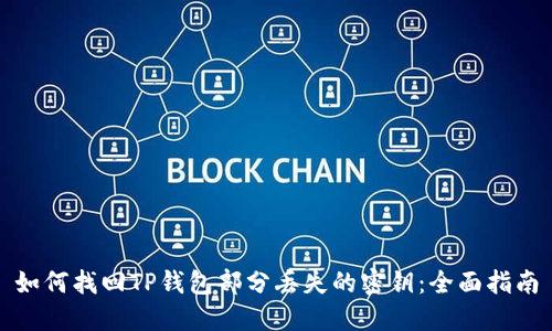 如何找回TP钱包部分丢失的密钥：全面指南