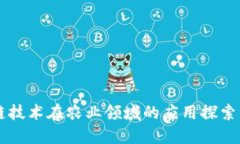 区块链技术在农业领域的