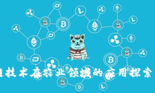 区块链技术在农业领域的应用探索与展望