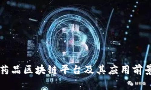 中国药品区块链平台及其应用前景分析