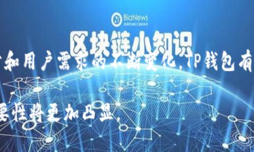   TP钱包的发展潜力和前景分析 / 

 guanjianci TP钱包, 区块链, 数字资产管理, 去中心化, 钱包安全 /guanjianci 

引言：TP钱包是什么？
TP钱包是一个支持多种区块链资产存储、管理和交易的数字钱包，具有去中心化的特点。随着区块链技术的不断发展和数字货币的普及，TP钱包的需求和使用场景越来越广泛。它支持多种主流数字货币，包括比特币、以太坊、波场等，为用户提供便捷的资产管理功能。

在这个数字经济蓬勃发展的时代，TP钱包作为一种重要的资产管理工具，其潜力逐渐被市场所认可。同时，随着去中心化金融（DeFi）和非同质化代币（NFT）的兴起，TP钱包在这些新兴领域的应用也变得越来越重要，展现出强大的发展潜力。

一、TP钱包的发展历程
TP钱包自推出以来，一直在致力于为用户提供安全、便捷的数字资产管理服务。从最初的单一数字货币支持，到现在支持多种币种，TP钱包不断进行功能升级，逐步完善用户体验。

早期，TP钱包主要针对个人用户，提供基本的资产存储和交易功能。随着用户需求的多样化，TP钱包相继推出了多种新功能，比如DApp浏览器、去中心化交易所（DEX）功能等，进一步提升了用户的使用体验。

如今，TP钱包不仅是一个数字资产管理工具，还是连接区块链世界的重要桥梁，用户可以通过TP钱包轻松访问各种区块链应用，参与DeFi、NFT等新兴领域的活动。

二、TP钱包的核心优势
TP钱包在市场中具备多个核心优势，使其在众多数字钱包中脱颖而出。

h41. 用户友好的界面/h4
TP钱包具有简单直观的用户界面，使新用户可以快速上手。同时，提供详细的使用教程和FAQ，帮助用户解决在使用过程中遇到的问题。

h42. 安全性/h4
安全是用户选择数字钱包时最关注的因素之一。TP钱包采用了多重加密技术和私钥存储机制，确保用户资产的安全。此外，TP钱包还定期进行安全审计，及时修复安全漏洞，提升账号安全性。

h43. 多链支持/h4
TP钱包支持多个区块链网络，用户可以在一个平台上管理各种数字资产。这种多链支持的功能拓展了用户的选择，使用户能够灵活利用多种区块链上的投资机会。

h44. DApp Ecosystem/h4
TP钱包内置DApp浏览器，支持访问各种去中心化应用，从DeFi到NFT市场，用户可以在一个钱包中轻松完成多种功能，提升了整体的使用便利性。

三、目前市场对TP钱包的接受度
随着区块链技术的应用逐渐广泛，TP钱包的市场接受度也在不断提升。根据市场调查数据显示，越来越多的数字货币用户开始认识到TP钱包的优势，愿意尝试并使用这一工具。

尤其是在年轻用户群体中，数字资产管理的需求更为迫切，TP钱包凭借其便捷性和多功能性，吸引了大量年轻用户的关注。此外，随着区块链教育的普及，用户对于数字资产的认知逐渐加深，也进一步提升了对TP钱包的接受度。

四、TP钱包在未来的市场趋势
随着全球对数字货币的监管政策逐渐明朗，TP钱包的发展也将进入一个新的阶段。许多国家和地区开始建立相关法律法规，数字钱包的合规性将成为未来的重点。

TP钱包在未来市场中将面临怎样的机遇和挑战？

h41. 业务拓展/h4
未来，TP钱包可能会进一步拓展其业务范围，例如增加对稳定币、央行数字货币（CBDC）的支持，满足不同用户的需求。此外，TP钱包也可以考虑与传统金融机构合作，提供更多金融服务。

h42. 技术创新/h4
随着技术的演进，TP钱包必须保持技术创新的脚步。采用最新的区块链技术，提高钱包的安全性、速度和用户体验，将有助于其在激烈的市场竞争中立于不败之地。

h43. 全球市场扩展/h4
TP钱包可以考虑将目光投向国际市场，尤其是那些对数字货币接受度较高的地区，拓展用户基础。同时，根据不同市场的需求，调整产品功能和营销策略。

五、用户常见的问题

h41. TP钱包如何确保用户资产的安全性？/h4
TP钱包非常重视用户资产的安全性，其安全措施包括但不限于：采用多重加密技术，凭借冷存储技术将用户的私钥和敏感信息与互联网隔离。此外，TP钱包还会进行定期安全审计，确保系统的安全和稳定。

用户在使用过程中，建议开启双重认证，定期更换密码，并对私钥进行妥善管理，避免在不安全的环境中使用TP钱包。

h42. TP钱包支持哪些数字资产？/h4
TP钱包支持多种主流数字资产，包括比特币、以太坊、波场等数字货币。同时，TP钱包也不断更新，针对新兴的数字资产进行适配。当用户首次使用时，可以在钱包界面查看支持的资产列表。

h43. 如何备份TP钱包的资产？/h4
用户可以通过导出助记词或私钥的方式来备份TP钱包。建议用户将助记词存储在安全的地方，避免丢失或泄露。若用户忘记助记词，可能将无法恢复钱包中的资产，因此备份是相当重要的一步。

h44. TP钱包的交易手续费是多少？/h4
TP钱包的交易手续费取决于当前网络的拥堵程度和所选择的交易方式。常规情况下，TP钱包会根据网络情况提供不同的手续费选项，用户可根据自己的实际需求进行选择。

h45. 如何使用TP钱包进行境外交易?/h4
用户在使用TP钱包进行境外交易时，需注意相关法律法规。通常，用户只需输入对方的钱包地址和交易金额，即可完成交易。由于是去中心化交易，国际间的交易不受地域限制，用户能够快速便捷地完成资产转移。

总结
TP钱包凭借其安全性、实用性和多样性在数字资产管理市场中展现出良好的发展潜力。随着区块链技术的不断进步和用户需求的不断变化，TP钱包有机会通过不断创新与技术升级，持续引领数字资产管理的潮流，吸引更多的用户参与到数字货币的世界中。

总而言之，TP钱包的未来充满了机遇与挑战，随着用户的不断增长和行业的进一步发展，TP钱包在未来市场中的重要性将更加凸显。